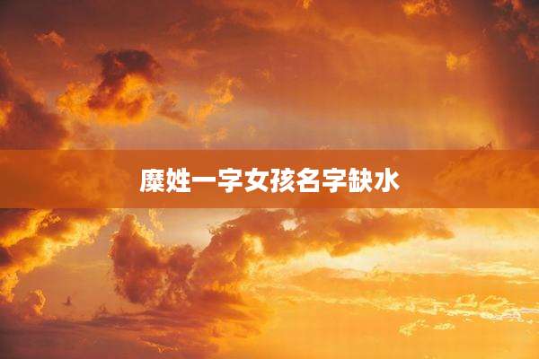 糜姓一字女孩名字缺水