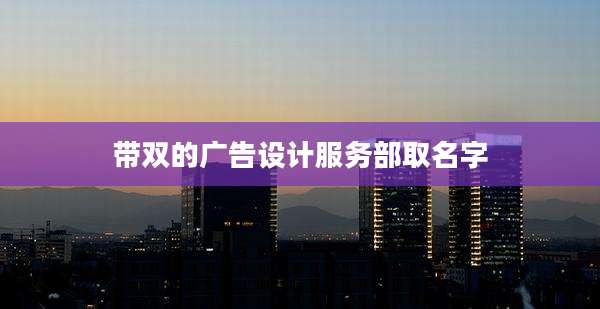 带双的广告设计服务部取名字