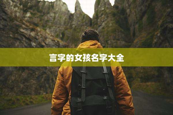 言字的女孩名字大全