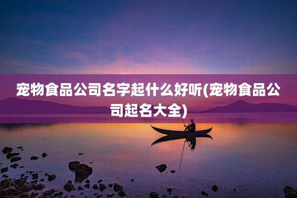 宠物食品公司名字起什么好听(宠物食品公司起名大全)