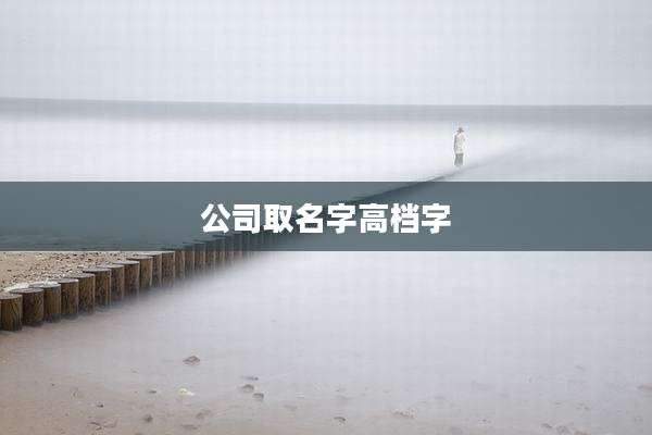 公司取名字高档字