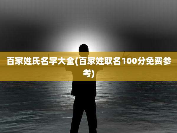百家姓氏名字大全(百家姓取名100分免费参考)