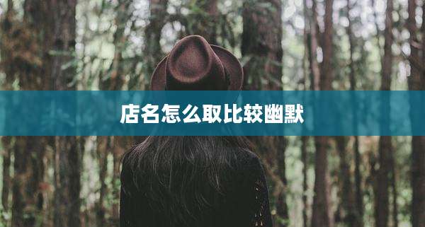 店名怎么取比较幽默