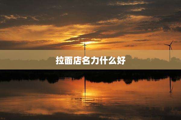 拉面店名力什么好