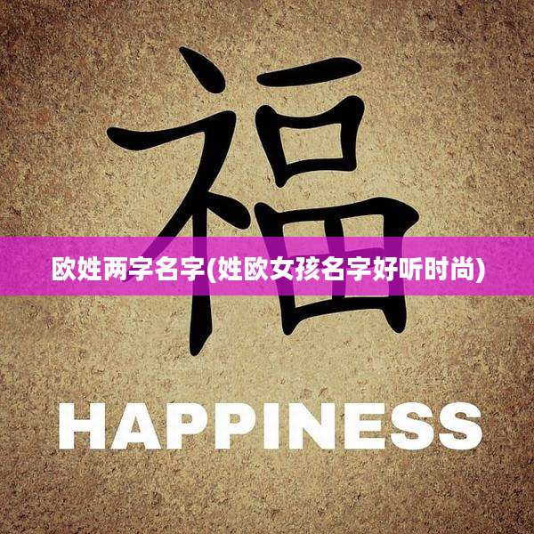 欧姓两字名字(姓欧女孩名字好听时尚)