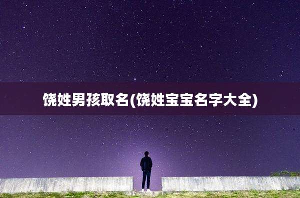 饶姓男孩取名(饶姓宝宝名字大全)