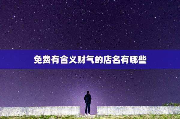 免费有含义财气的店名有哪些