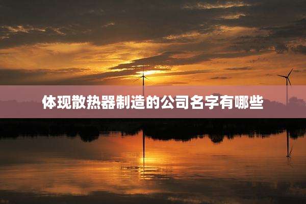 体现散热器制造的公司名字有哪些