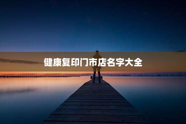 健康复印门市店名字大全
