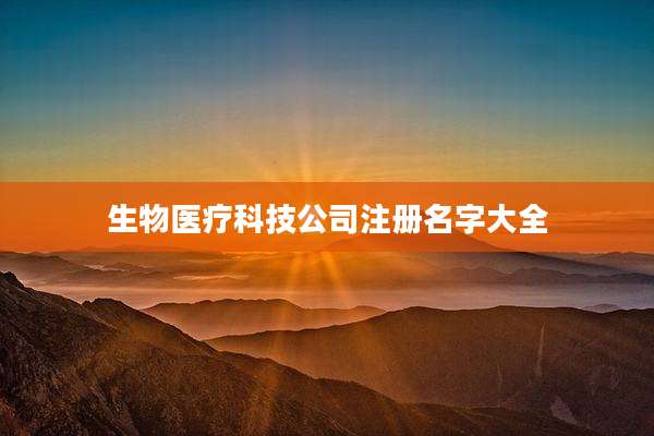 生物医疗科技公司注册名字大全