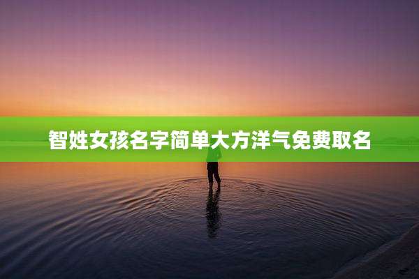 智姓女孩名字简单大方洋气免费取名