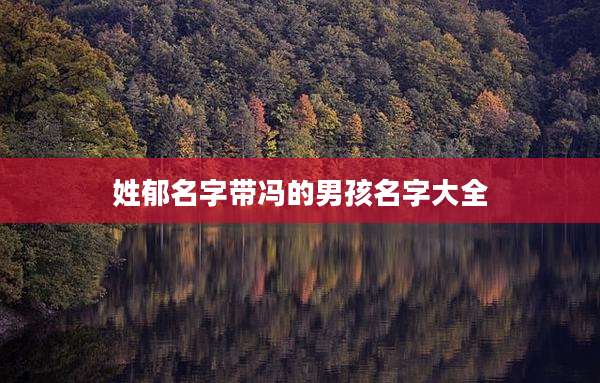 姓郁名字带冯的男孩名字大全