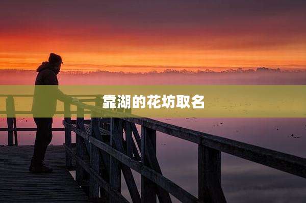 靠湖的花坊取名