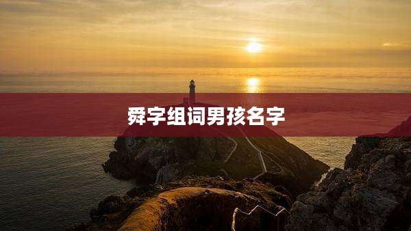 舜字组词男孩名字