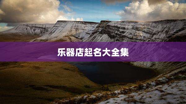 乐器店起名大全集