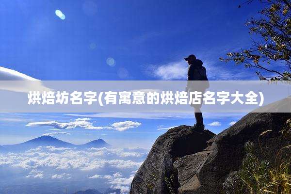 烘焙坊名字(有寓意的烘焙店名字大全)