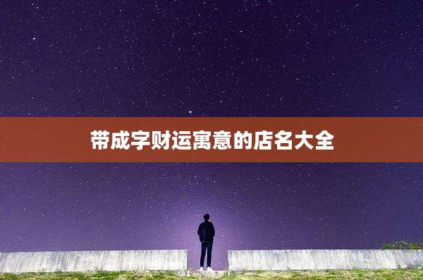 带成字财运寓意的店名大全