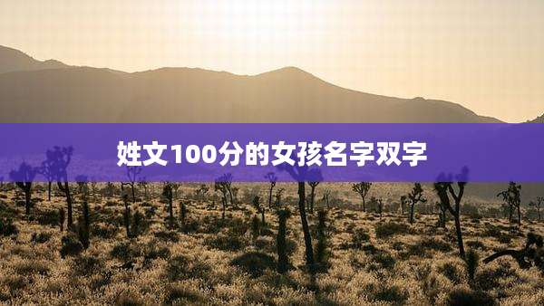 姓文100分的女孩名字双字