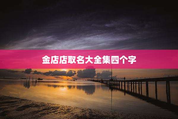 金店店取名大全集四个字