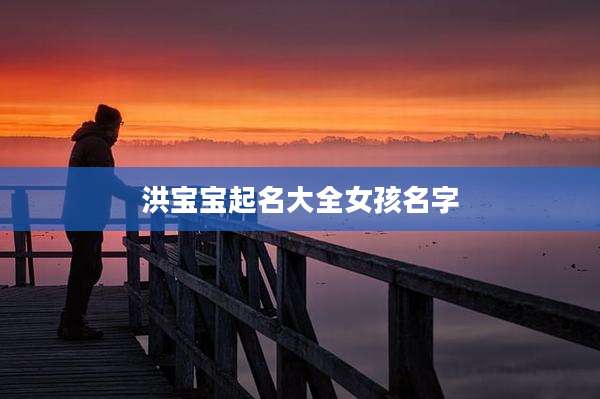 洪宝宝起名大全女孩名字