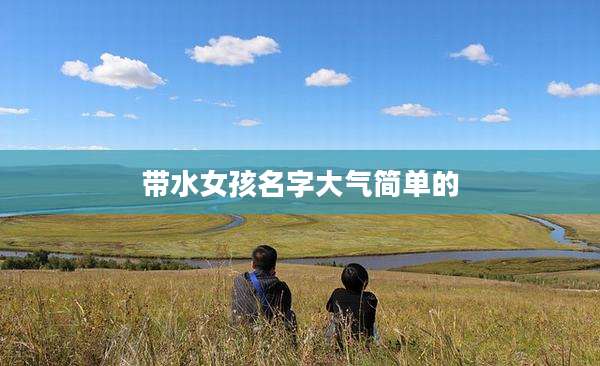 带水女孩名字大气简单的