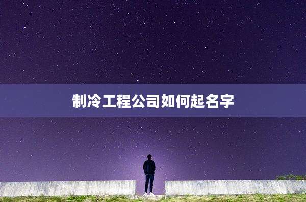 制冷工程公司如何起名字