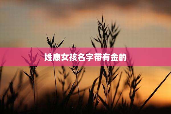 姓康女孩名字带有金的