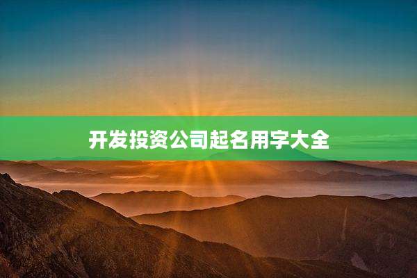 开发投资公司起名用字大全