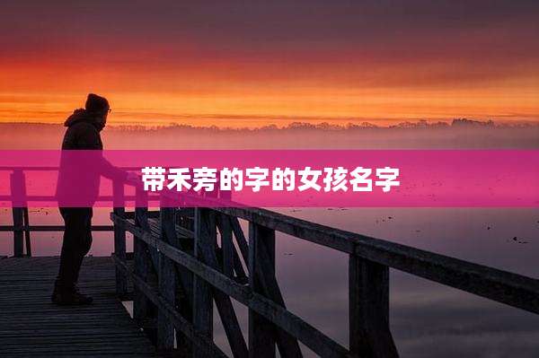 带禾旁的字的女孩名字