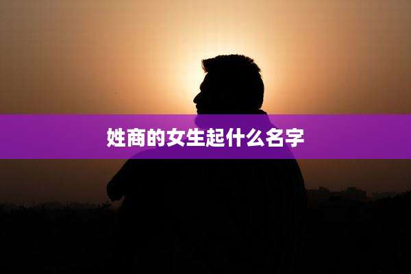 姓商的女生起什么名字