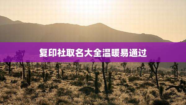 复印社取名大全温暖易通过