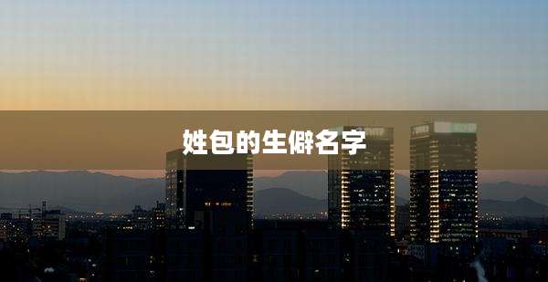 姓包的生僻名字