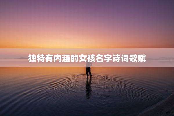独特有内涵的女孩名字诗词歌赋