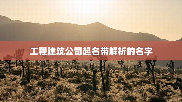 工程建筑公司起名带解析的名字