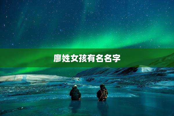 廖姓女孩有名名字