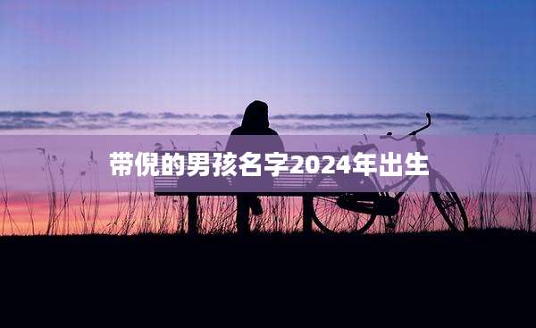 带倪的男孩名字2024年出生