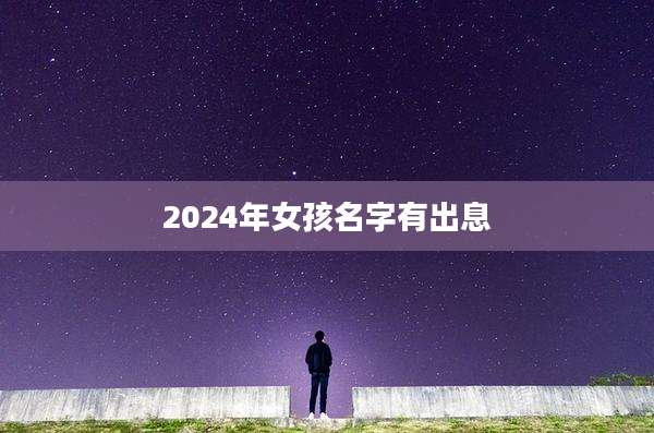 2024年女孩名字有出息