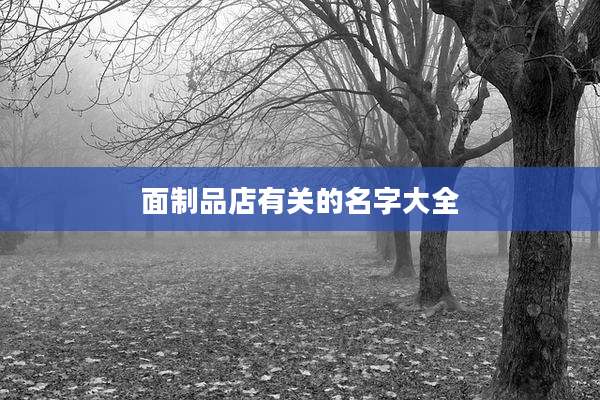 面制品店有关的名字大全