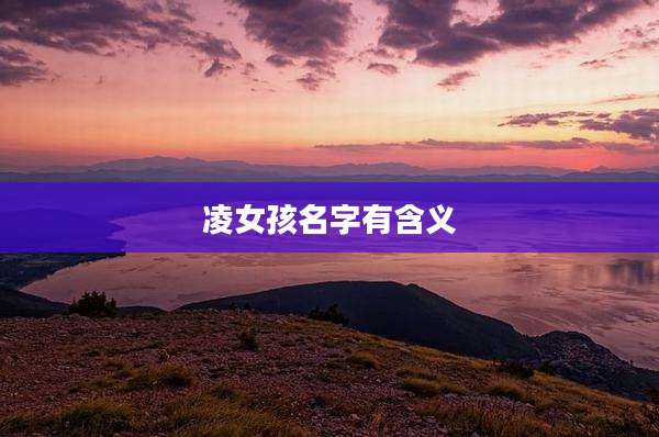 凌女孩名字有含义