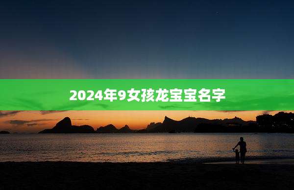 2024年9女孩龙宝宝名字