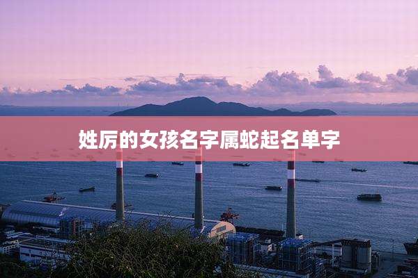 姓厉的女孩名字属蛇起名单字