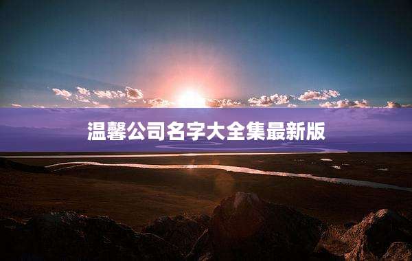 温馨公司名字大全集最新版