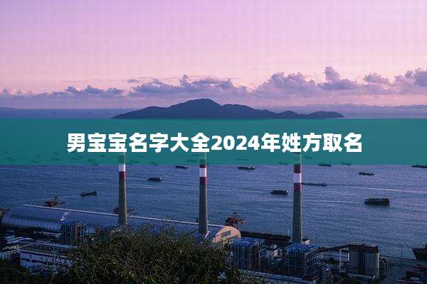男宝宝名字大全2024年姓方取名