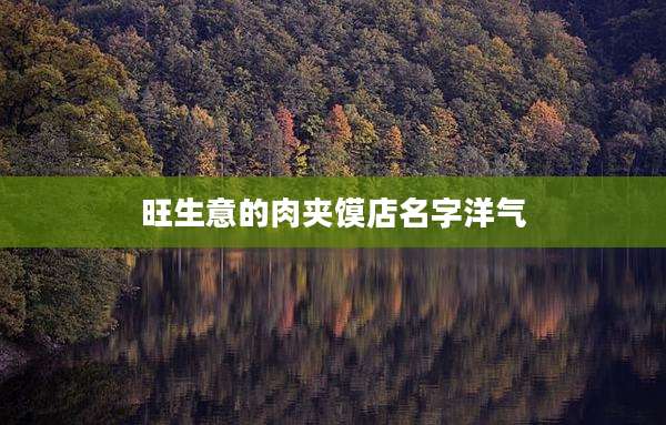旺生意的肉夹馍店名字洋气