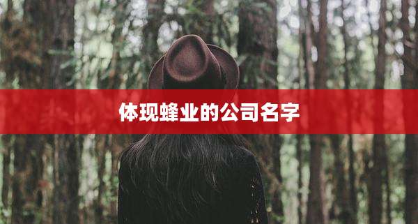 体现蜂业的公司名字