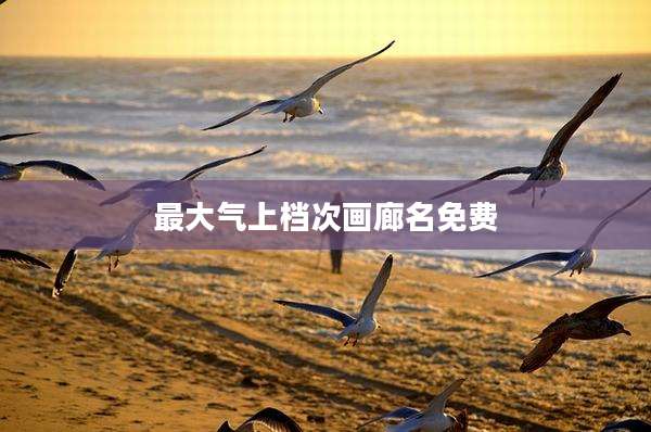 最大气上档次画廊名免费