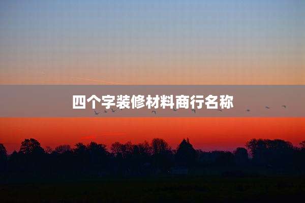四个字装修材料商行名称