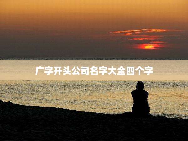 广字开头公司名字大全四个字