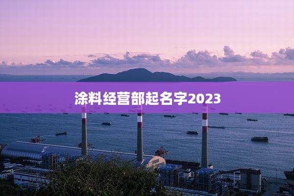 涂料经营部起名字2023