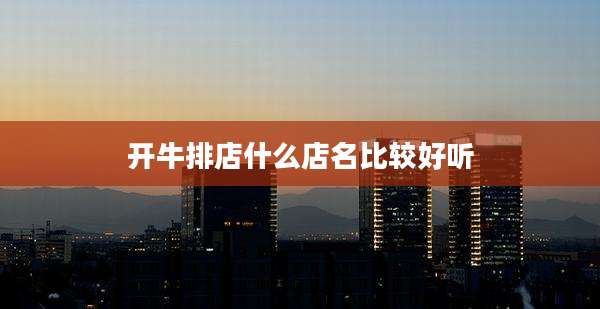 开牛排店什么店名比较好听